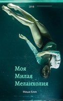 Обложка произведения МОЯ МИЛАЯ МЕЛАНХОЛИЯ