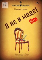 Обложка произведения Я не в моде