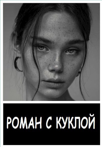 Обложка произведения Роман с куклой