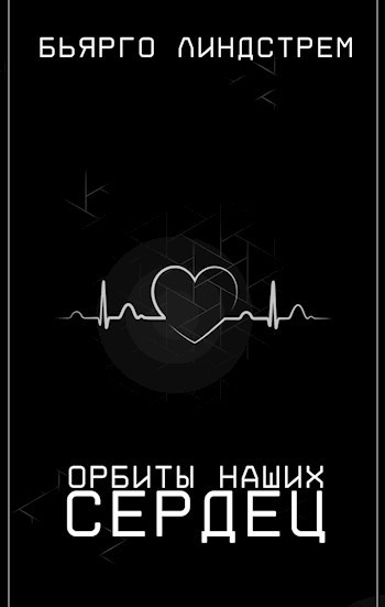 Обложка произведения Орбиты наших сердец