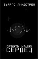 Обложка произведения Орбиты наших сердец