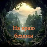 Обложка произведения На краю бездны