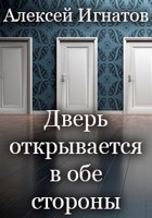 Обложка произведения Дверь открывается в обе стороны