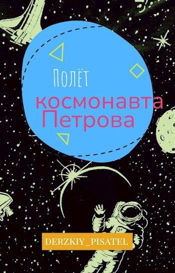 Обложка произведения Полёт космонавта Петрова
