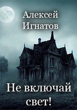 Секс при свете или в темноте – что лучше?