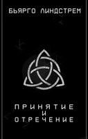 Обложка произведения Принятие и отречение