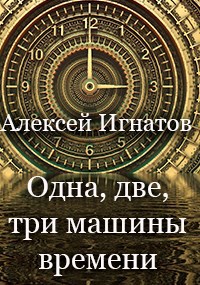 Обложка произведения Одна, две, три машины времени!