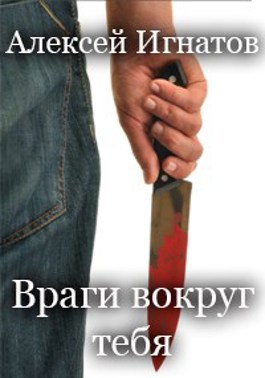 Цитаты про врагов. Стихи про врагов. Рассказы про врагов. Враги чехов абогин. Враги чехов абогин.
