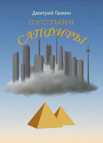 Обложка произведения Пустыня Сапфиры