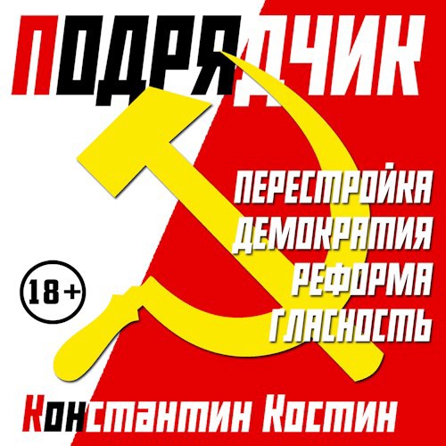 Обложка произведения Подрядчик (аудиокнига)