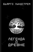 Обложка произведения Легенда о Древне