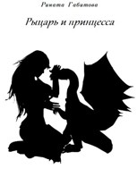 Обложка произведения Рыцарь и принцесса