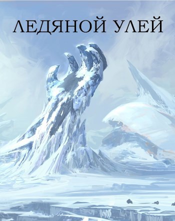 Обложка произведения Ледяной улей