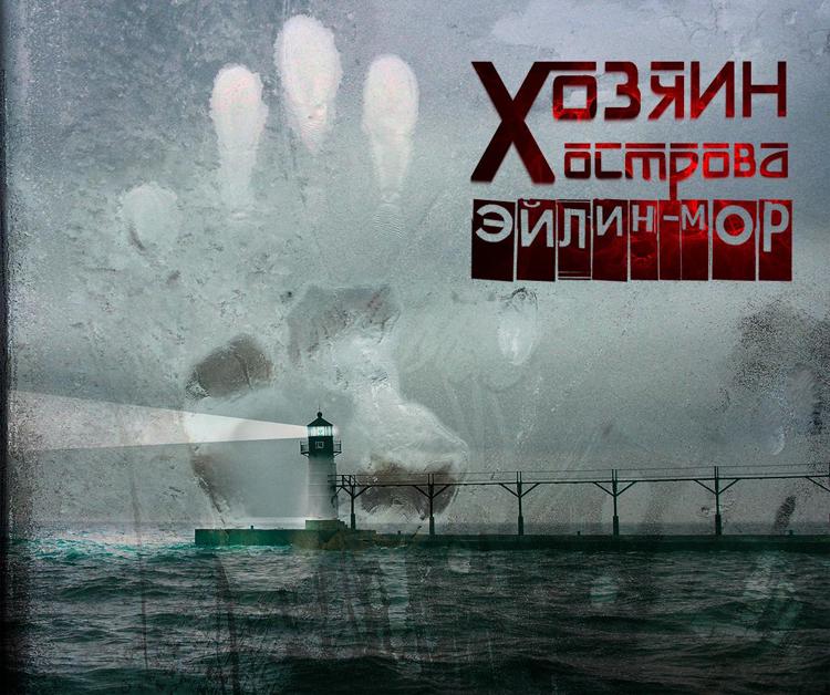 Хозяева ост песня. Хозяева ост песня