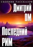 Обложка произведения последний РИМ
