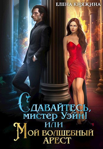 Обложка произведения Сдавайтесь, мистер Уэйн! или Мой волшебный арест