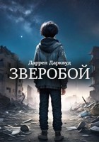 Обложка произведения Зверобой
