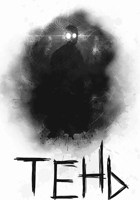 Обложка произведения Тень