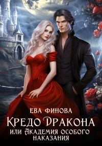 Обложка произведения Кредо дракона, или Академия особого наказания