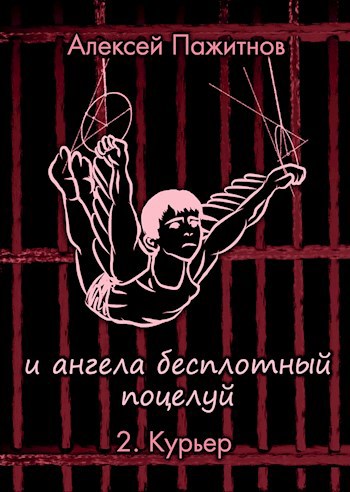 Обложка произведения И АНГЕЛА БЕСПЛОТНЫЙ ПОЦЕЛУЙ Книга 2. Курьер