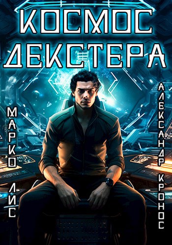 Космос Декстера - Марко Лис, Александр Кронос - читать книгу в онлайн ...
