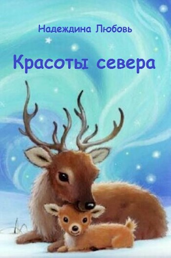 Обложка произведения Красоты севера