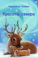 Обложка произведения Красоты севера