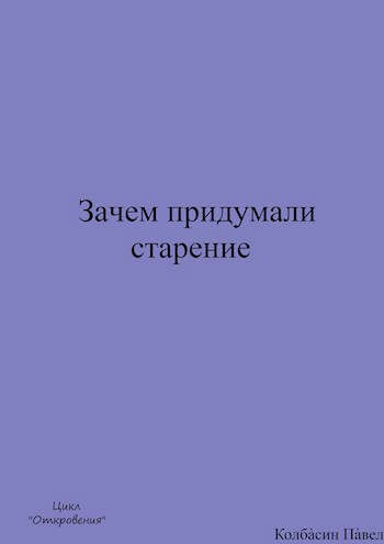 Обложка произведения Зачем придумали старение