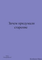 Обложка произведения Зачем придумали старение