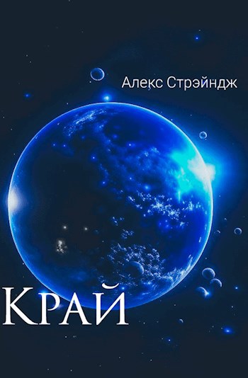 Обложка произведения Край