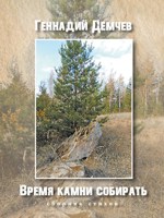 Обложка произведения Время камни собирать