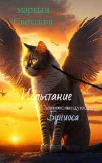 Обложка произведения Испытание Главнокомандующего Буниоса