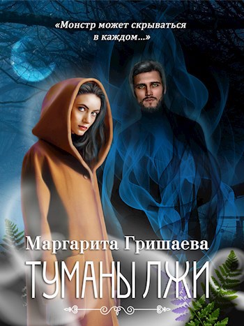 Обложка произведения Туманы лжи