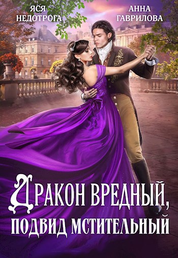 Обложка произведения Дракон вредный, подвид мстительный