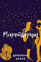Обложка произведения Миротворцы
