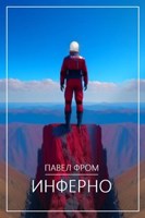 Обложка произведения Инферно