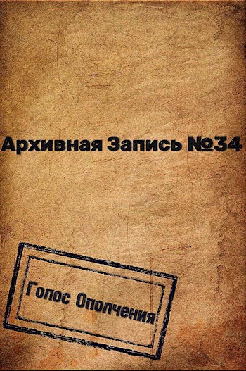 Обложка произведения Архивная запись №34