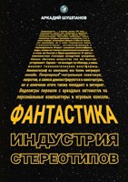 Обложка произведения Фантастика - индустрия стереотипов