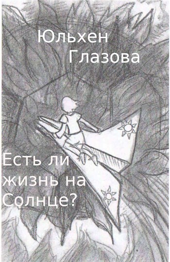 Обложка произведения Есть ли жизнь на солнце?