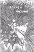 Обложка произведения Есть ли жизнь на солнце?