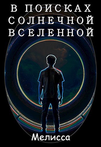 Обложка произведения В поисках Солнечной Вселенной
