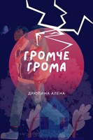 Обложка произведения Громче грома