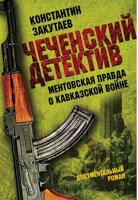Обложка произведения "Чеченский детектив" (ментовская правда о кавказской войне)