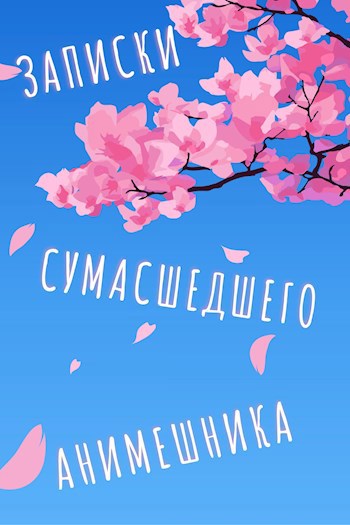 Обложка произведения Ещё больше записок сумасшедшего анимешника