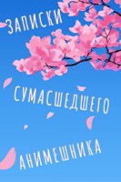 Обложка произведения Ещё больше записок сумасшедшего анимешника