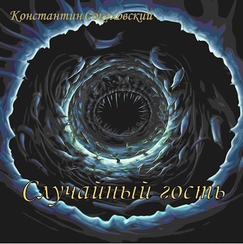 Обложка произведения Случайный гость