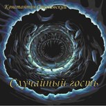 Обложка произведения Случайный гость