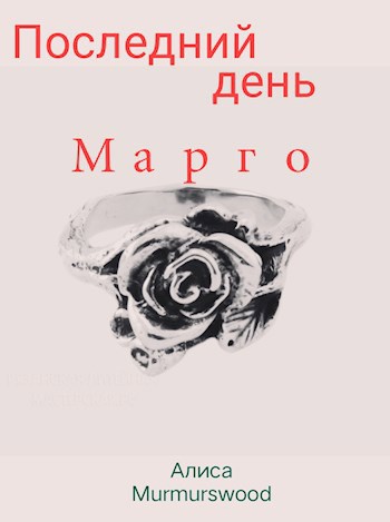 Обложка произведения Margo