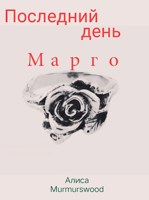 Обложка произведения Margo