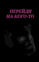 Обложка произведения Перейди на кого-то